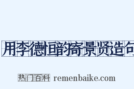 用李德恒韵寄景贤造句是什么意思的图片